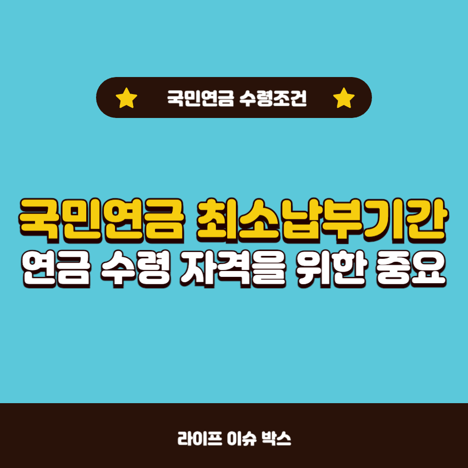 국민연금 최소납부기간