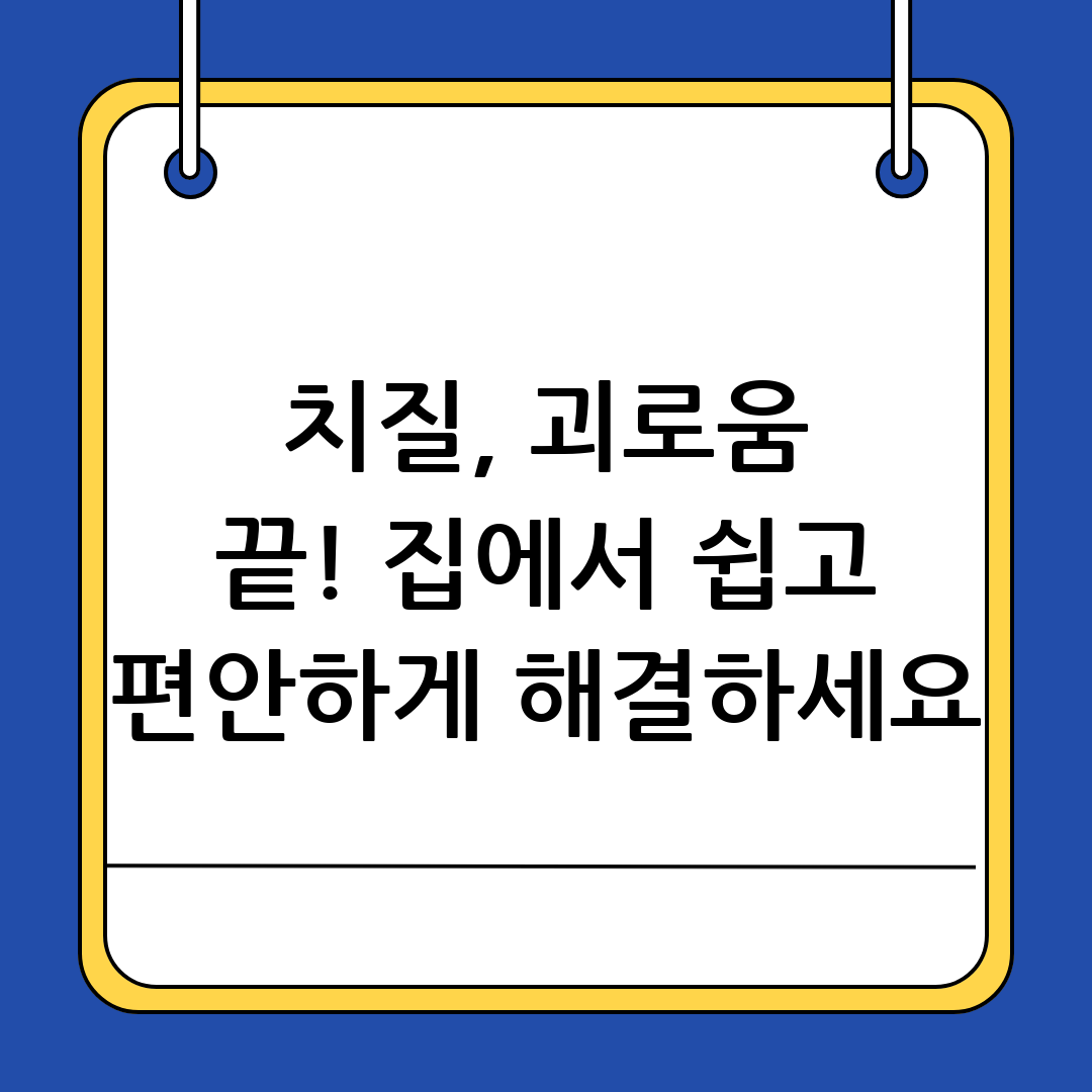 치질