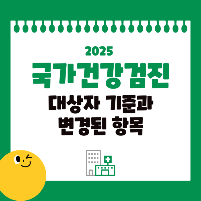 국가건강검진 안받으면 불이익?｜2025 대상자조회부터 꼭 확인하세요