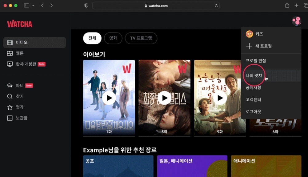왓챠 이용권 가격
