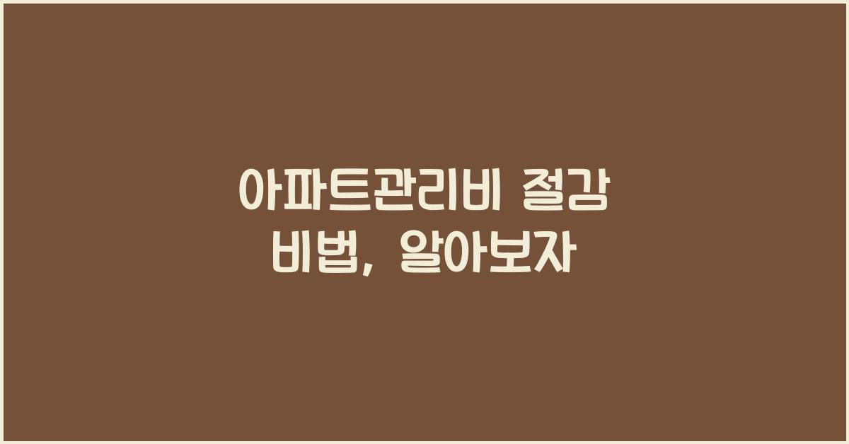 아파트관리비