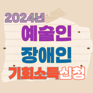 예술인 장애인 기회소득