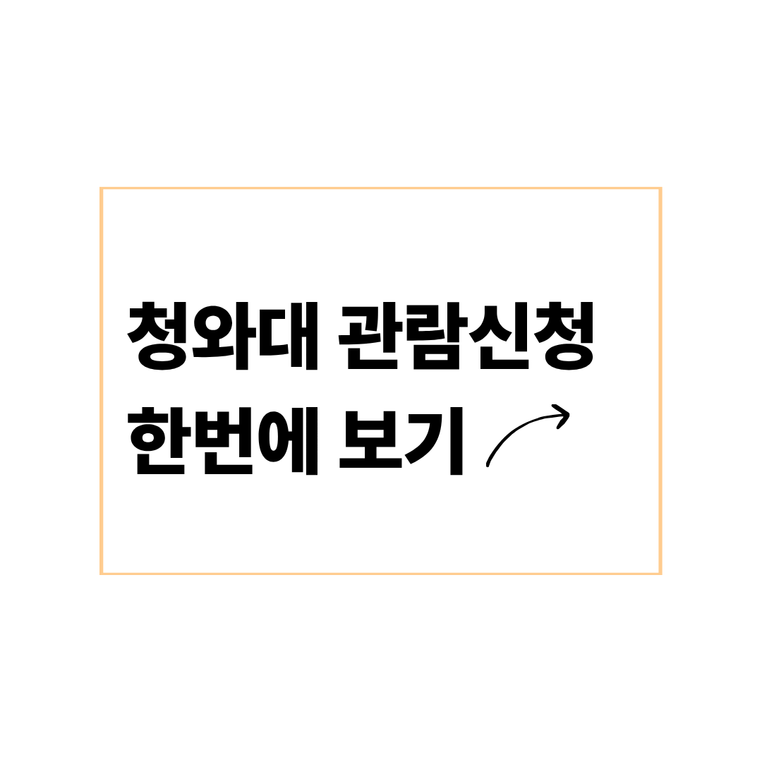청와대 관람신청