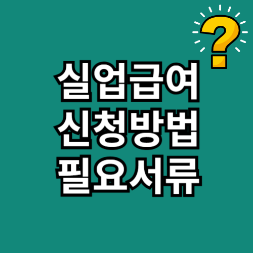 실업급여 신청방법