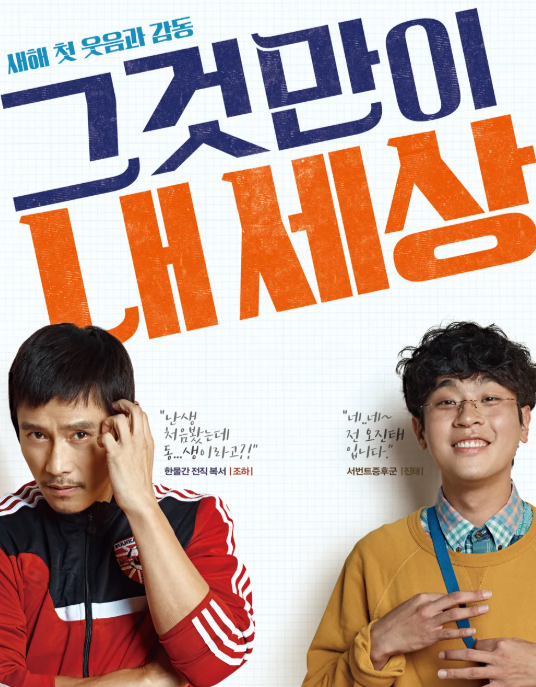 영화 그것만이 내 세상