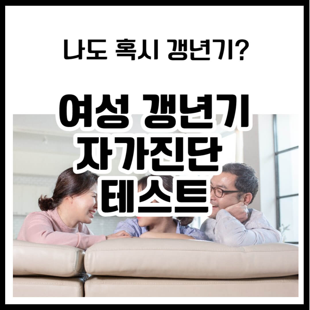 갱년기 자가진단 테스트