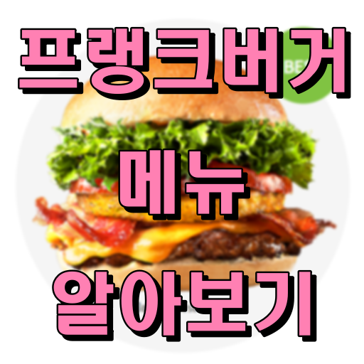 프랭크버거_메뉴_썸네일