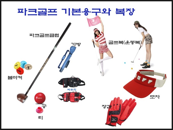 파크골프 복장과 장비