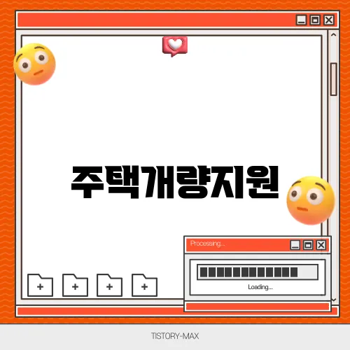 주택개량지원