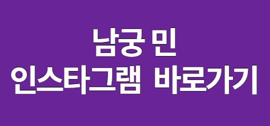 남궁 민 인스타그램 바로가기