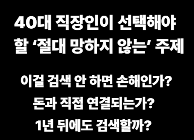 40대 직장인이 선택해야 할 &lsquo;절대 망하지 않는&rsquo; 주제! 이미지사진