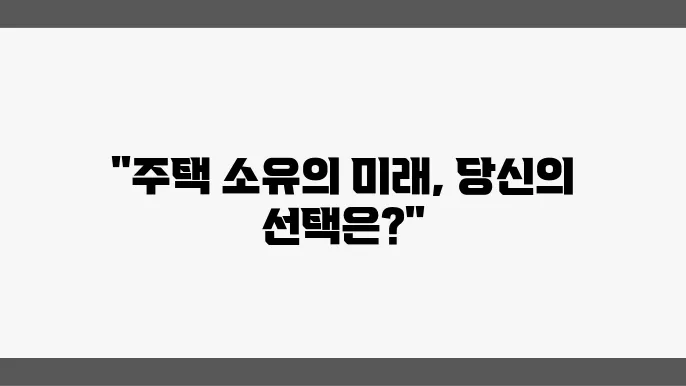 주택 소유와 임대의 새로운 패러다임: 2024년