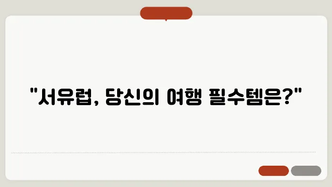 서유럽 패키지 여행 준비물