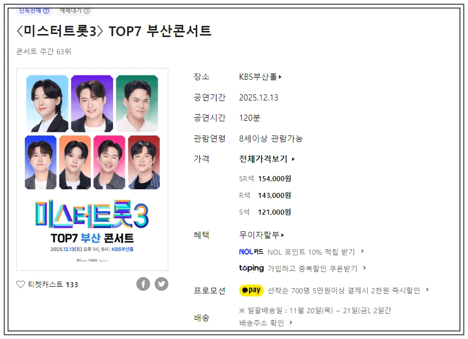 미스터트롯3 TOP7 부산 콘서트 티켓예매