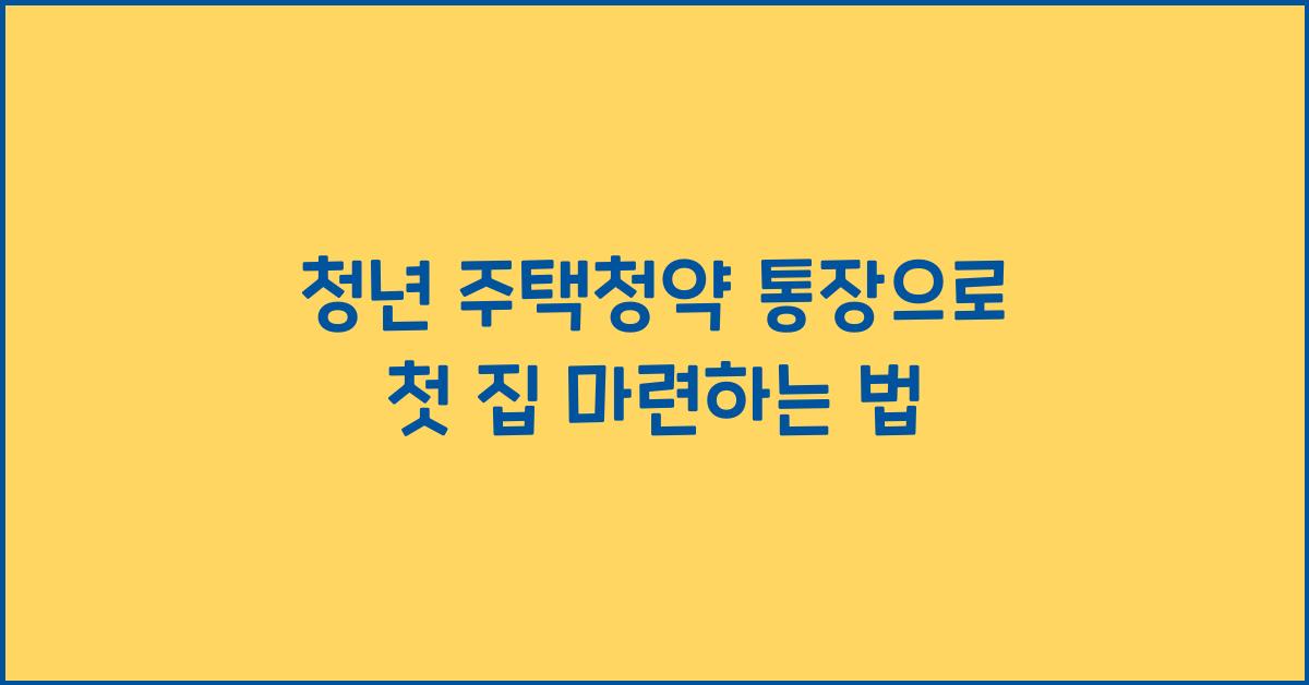 청년 주택청약 통장