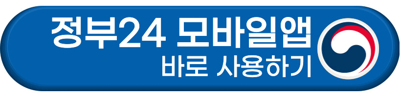 정부24 모바일앱 바로 사용하기