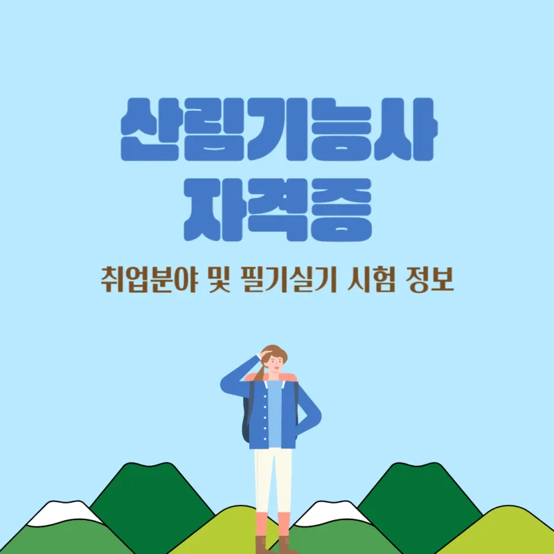 산림기능사 시험과목_6