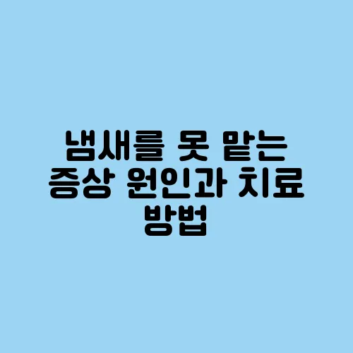 냄새를 못 맡는 증상 원인과 치료 방법