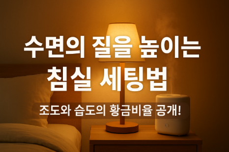 수면의 질을 높이는 침실 환경 세팅