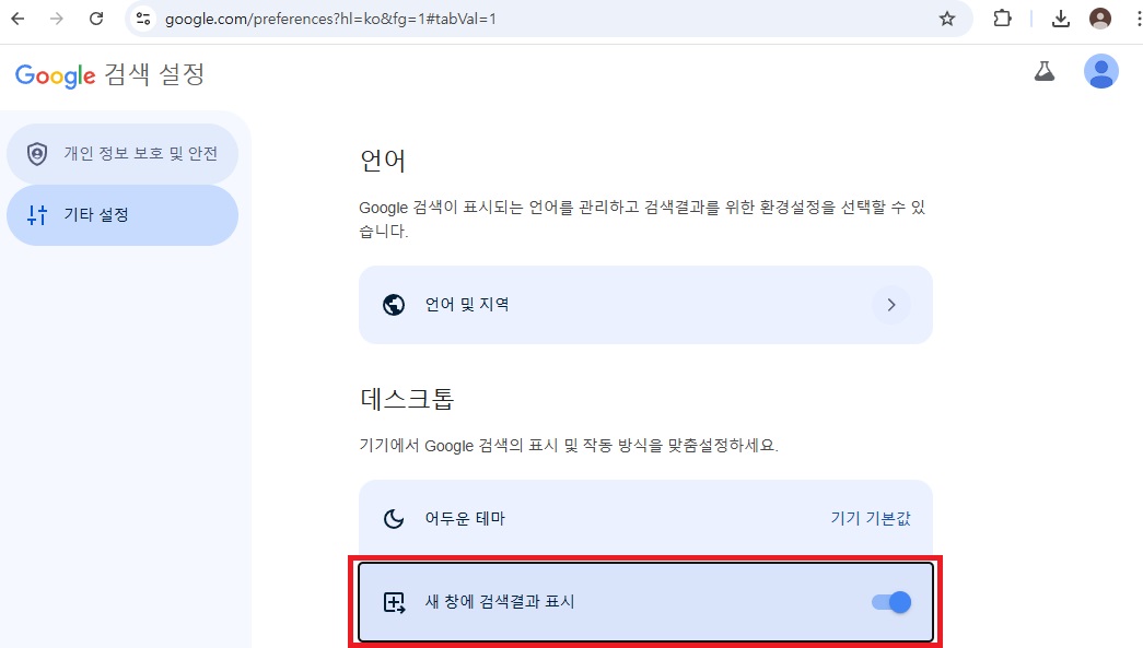 구글 검색 결과 새탭(새창)에서 열기