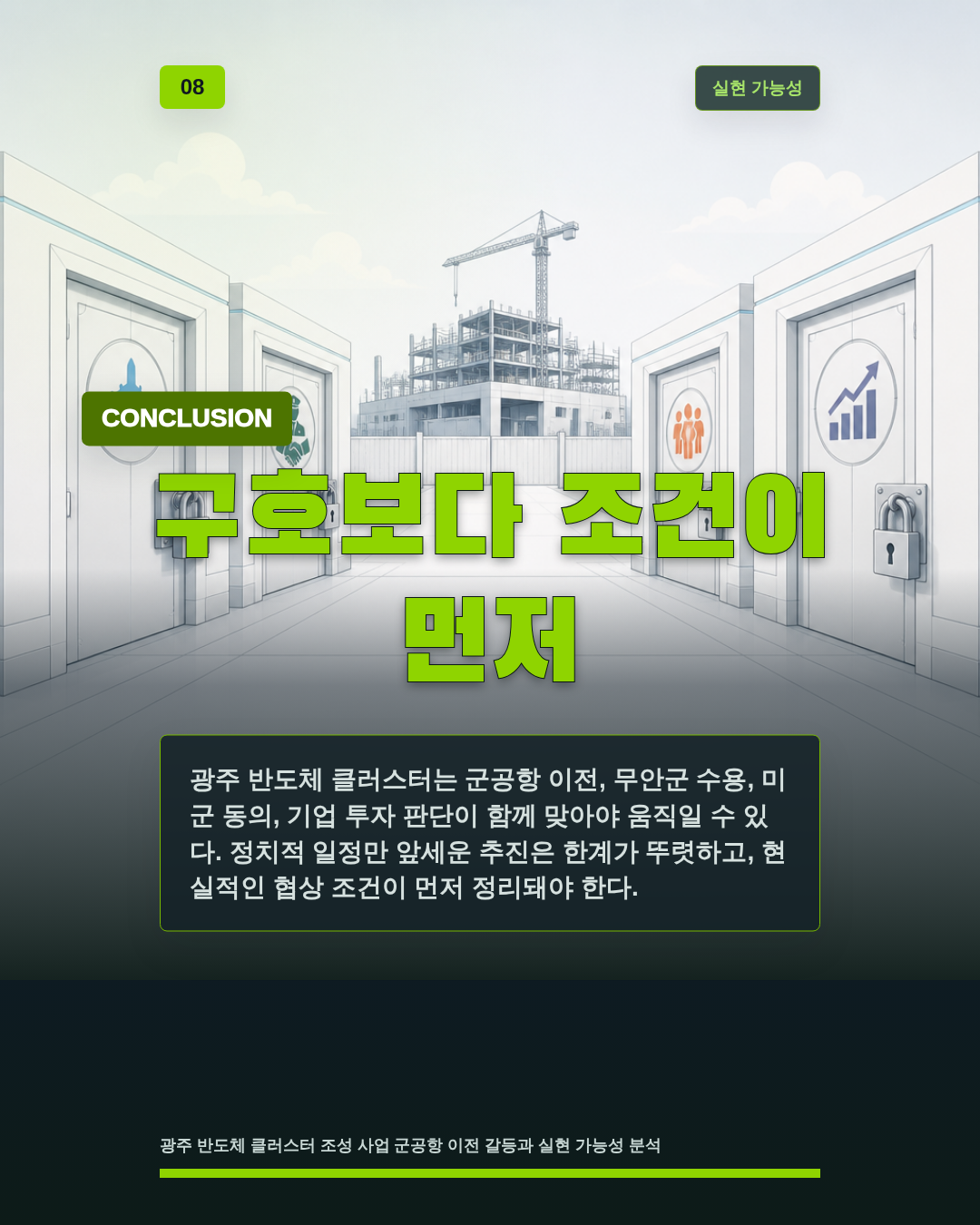 구호보다 조건이 먼저