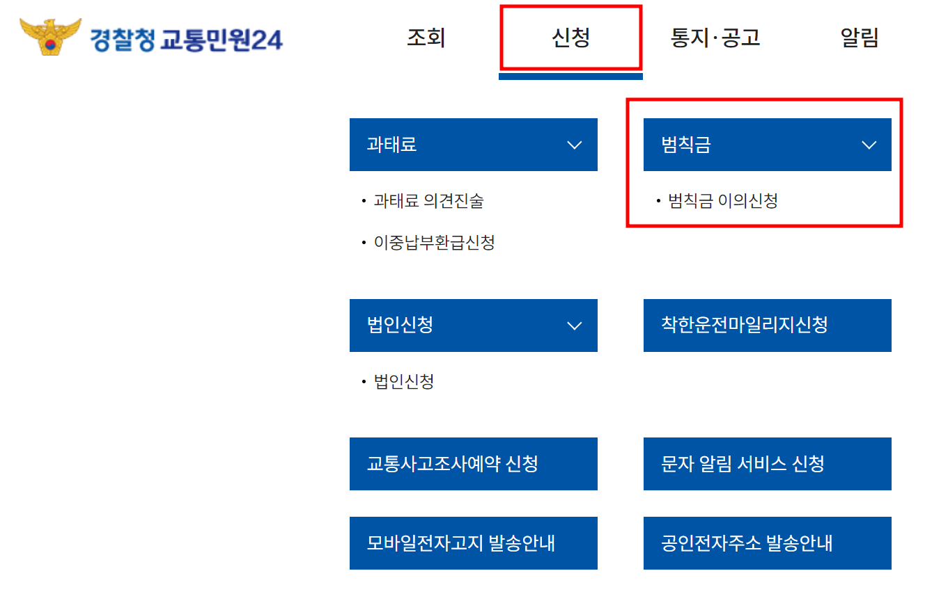 온라인으로 이의 신청하기