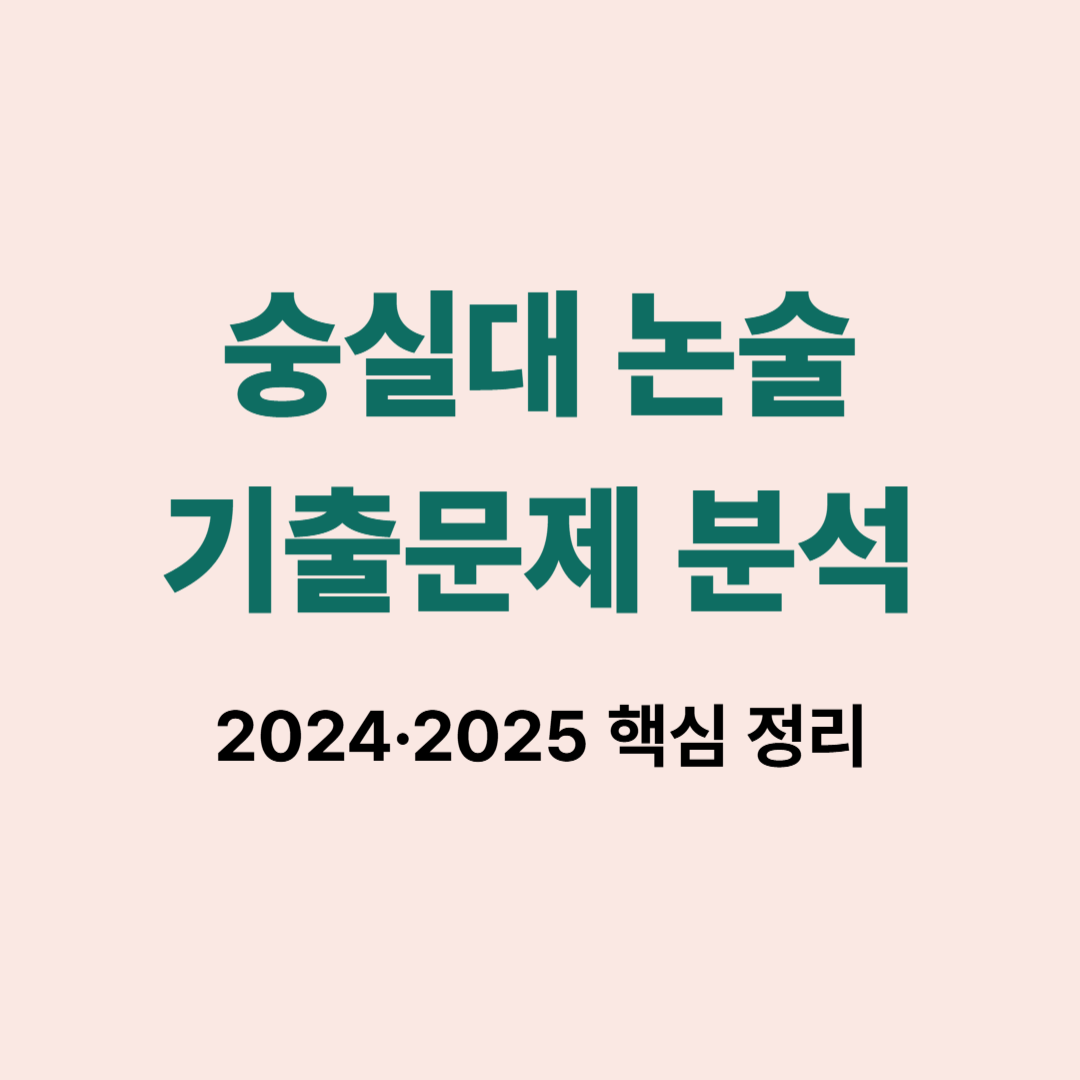 숭실대 논술 기출문제 분석