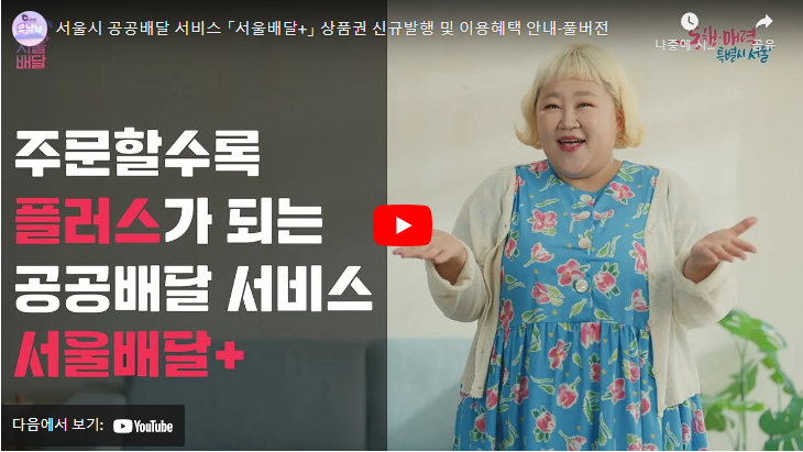 서울배달 유튜브 링크