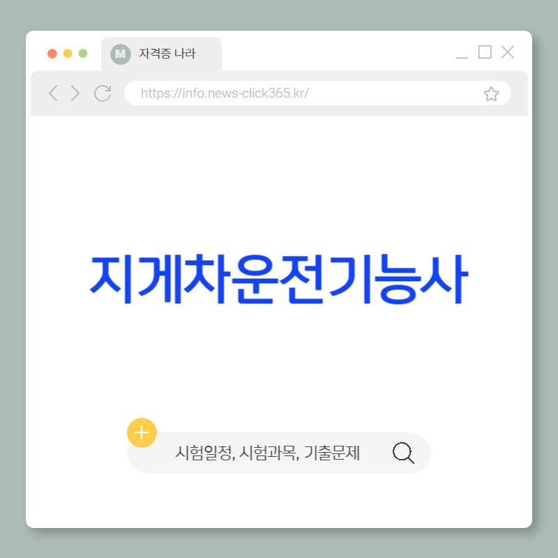 지게차운전기능사 [시험일정, 기출문제, 학원 비용, 자격증, 국비지원]