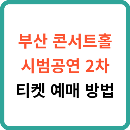 부산 콘서트홀 시범공연 2차 티켓 예매 방법(3차 티켓예매 포함) 썸네일