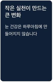 눈에 좋은 작은 실천으로 큰 변화