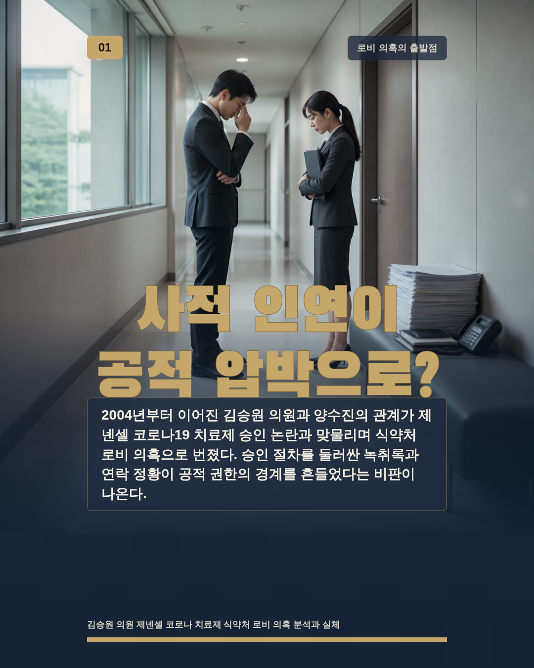 사적 인연이 공적 압박으로?