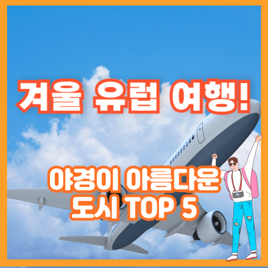 겨울 유럽 여행! 야경이 아름다운 도시 TOP 5
