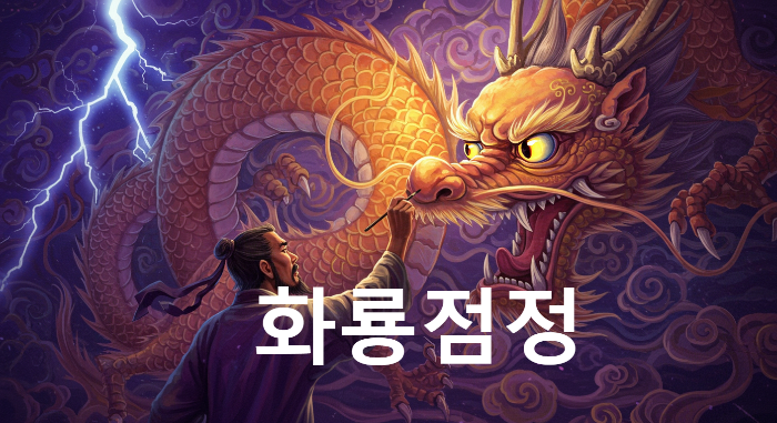 화룡점정