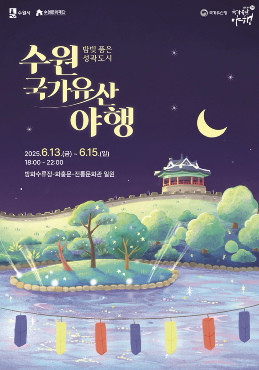 수원 국가유산 야행