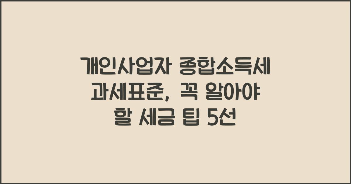 개인사업자 종합소득세 과세표준