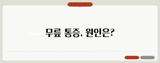 무릎통증 원인과 관리법
