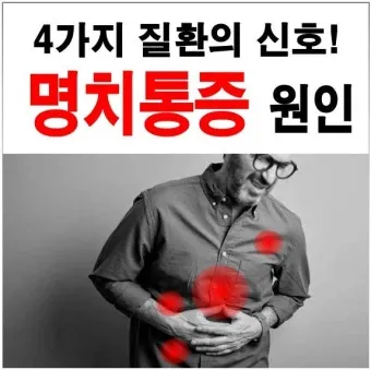 명치끝이 아픈이유 종류별 낫는법까지 완벽 해결_10