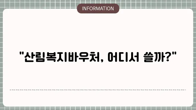 산림복지바우처 신청 절차