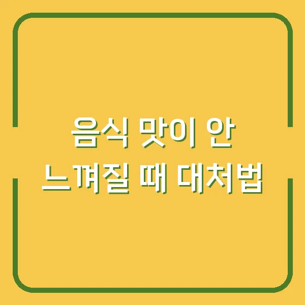 음식 맛이 안 느껴질 때 대처법