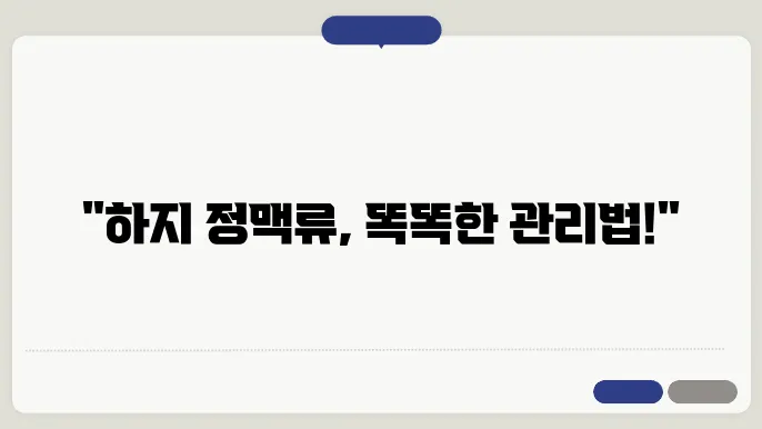 하지 정맥류 증상과 좋은 운동