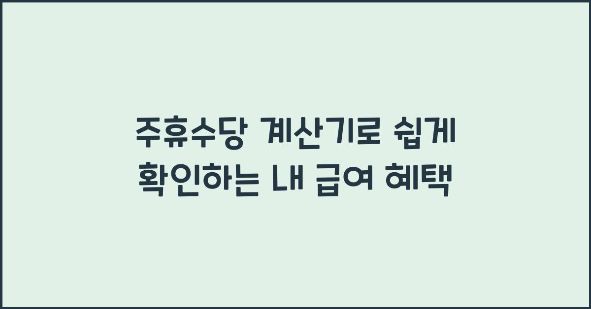 주휴수당 계산기