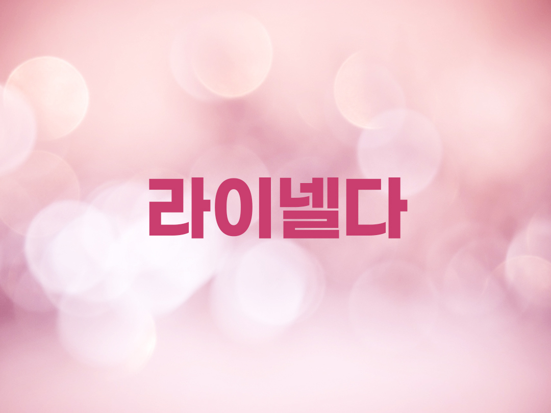 라이넬다 천주교 여자세례명