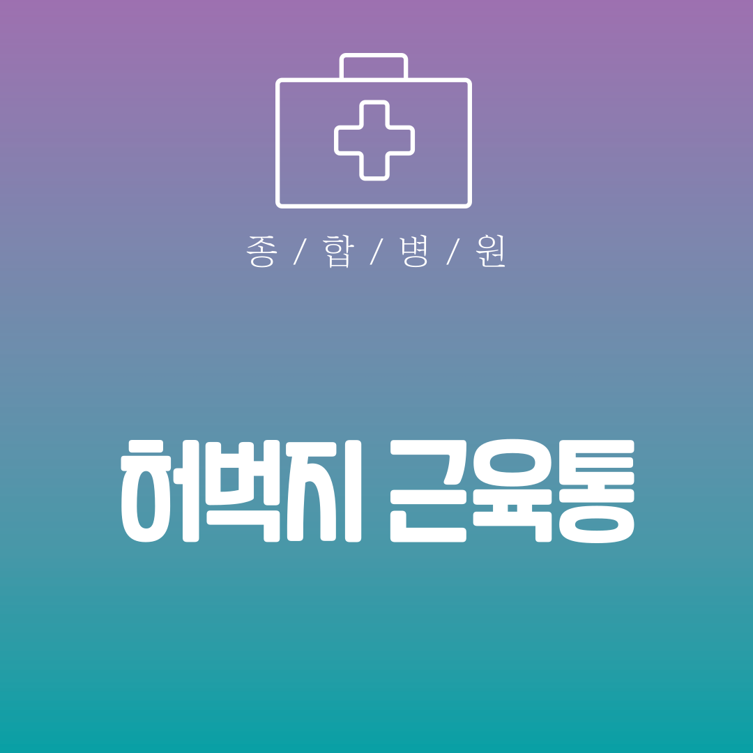 허벅지 근육통