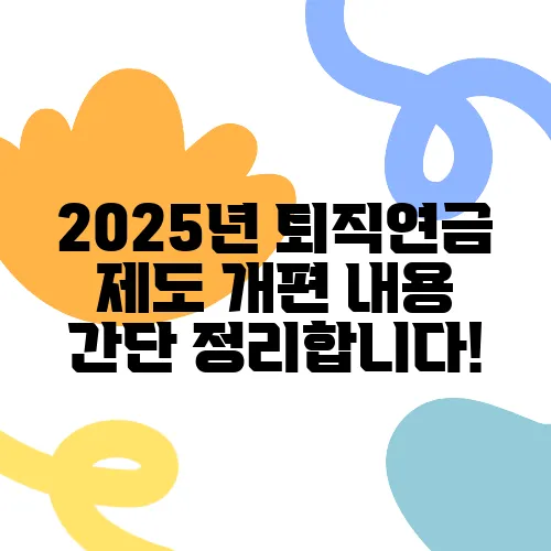 2025년 퇴직연금 제도 개편 내용 간단 정리합니다!
