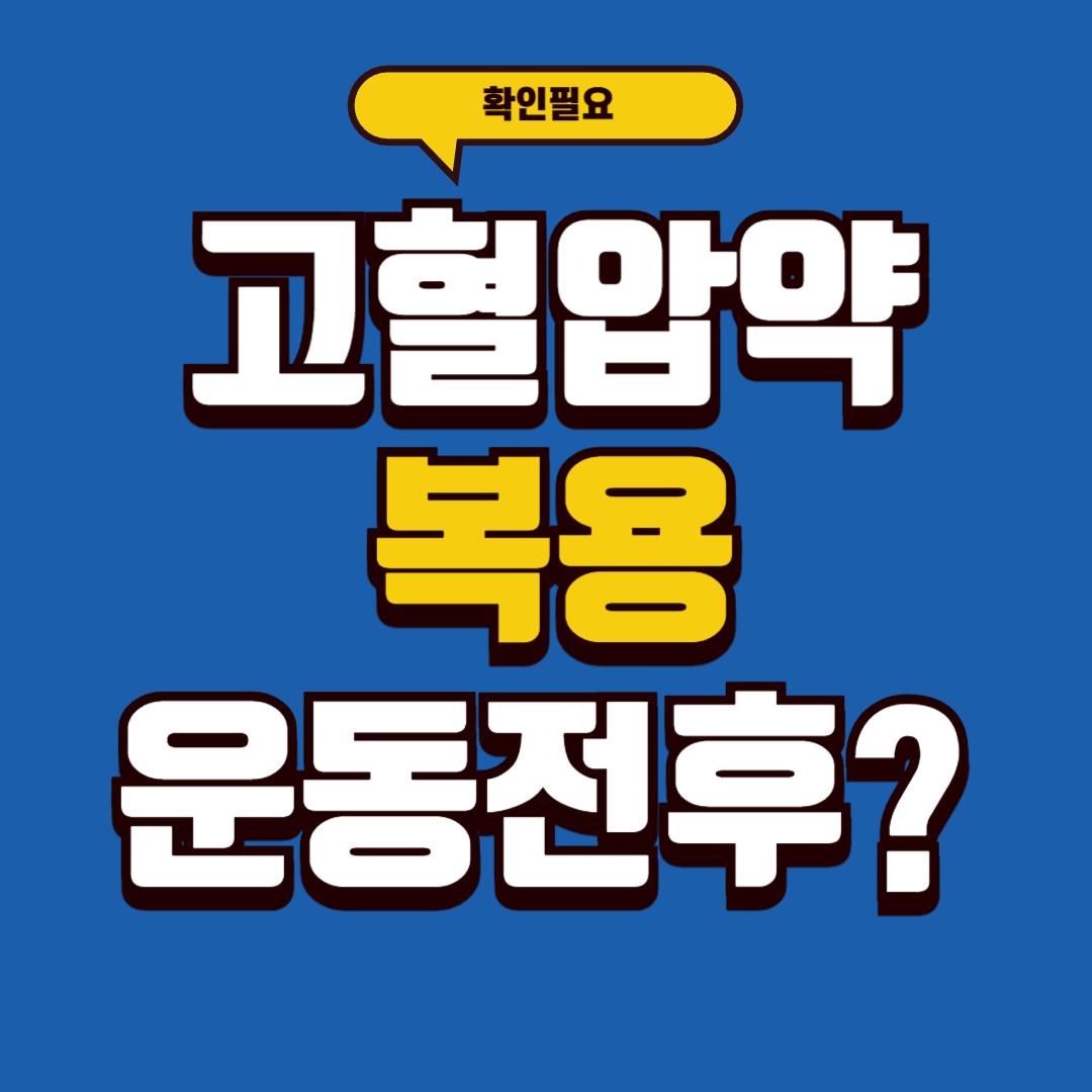 고혈압약 복용을 아침 운동 전후 언제가 좋은가?