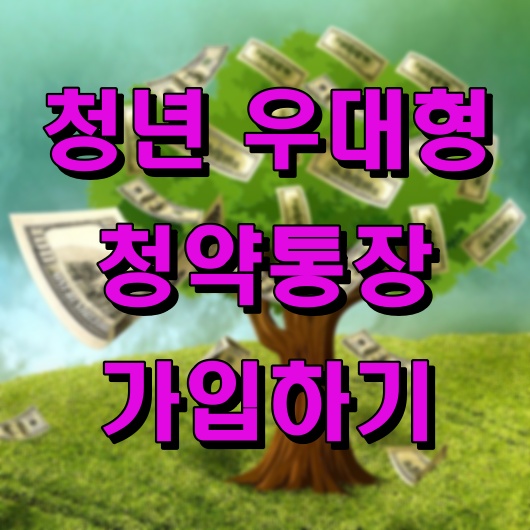 청년 우대형 청약통장 가입하기