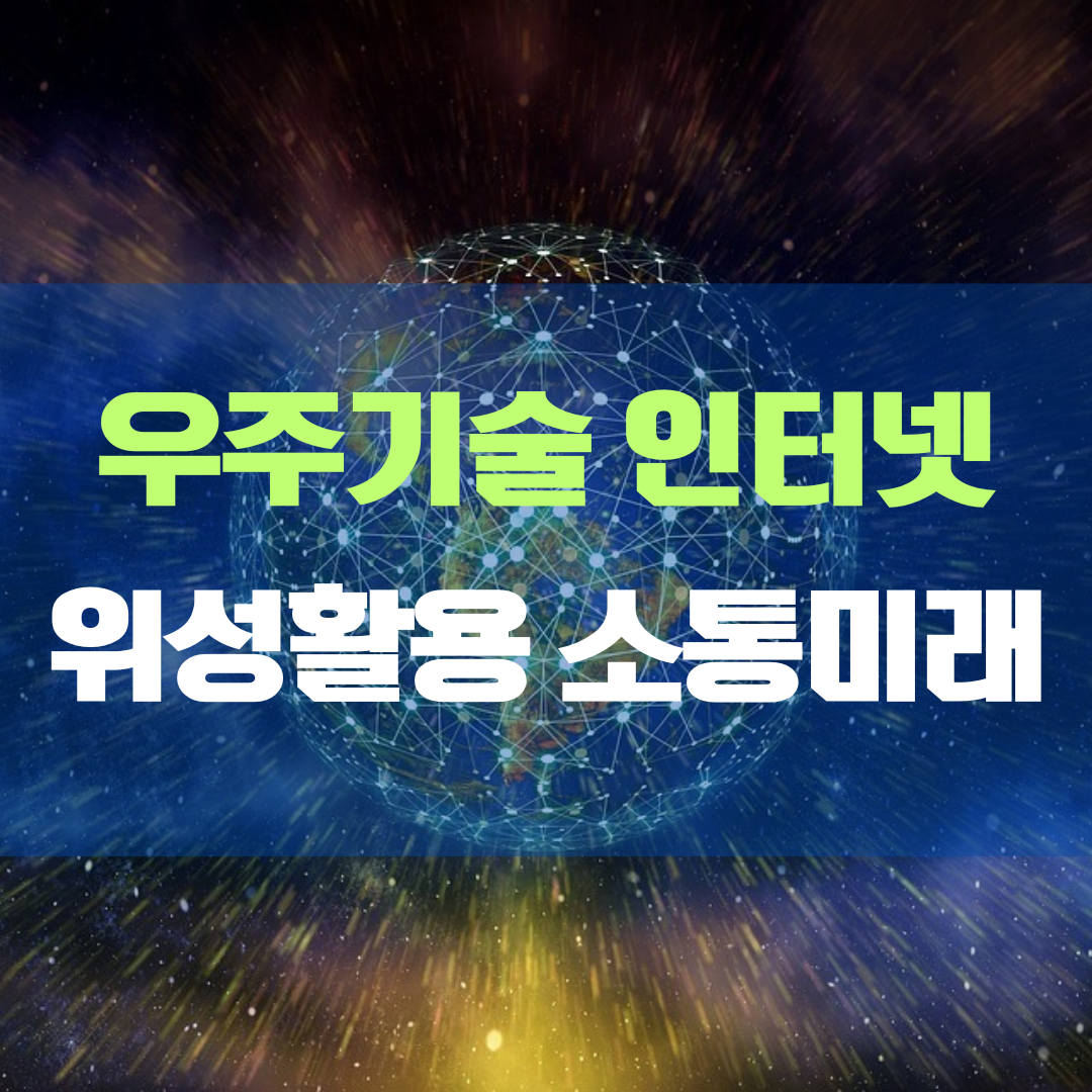 우주기술과 인터넷, 스타링크 테슬라 스페이스엑스