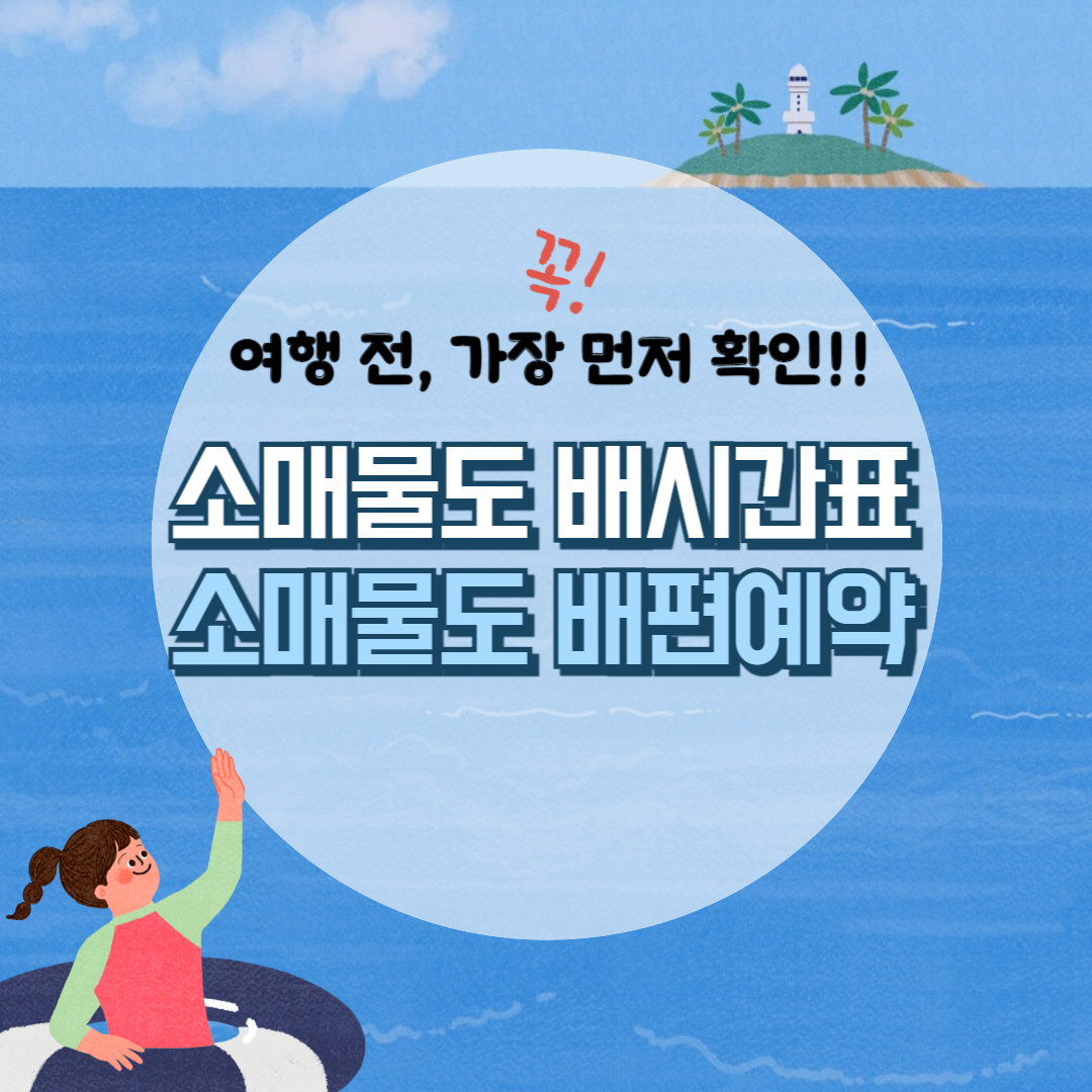소매물도 배시간표, 통영 소매물도 배 예약