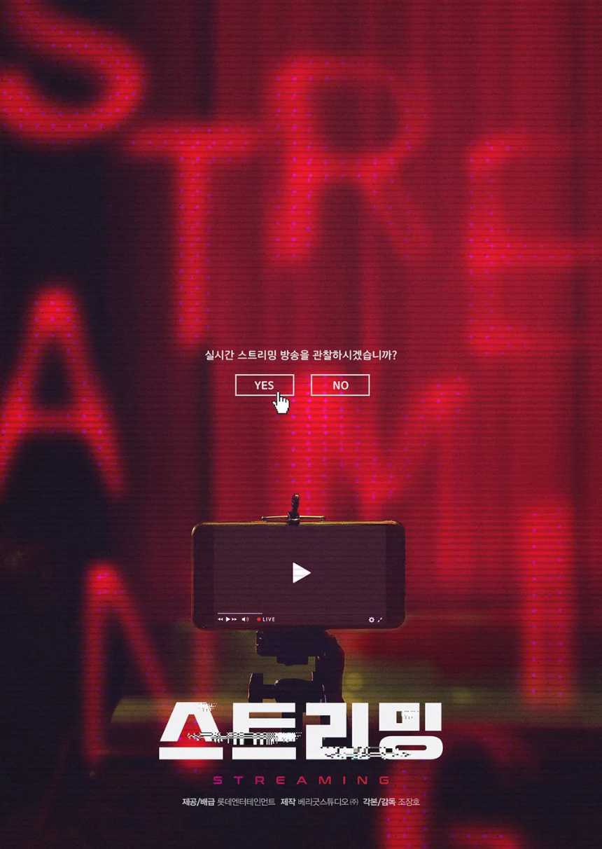 2025 영화 '스트리밍' 감상평-실시간 범죄 스릴러, 어디까지가 현실인가 (43)